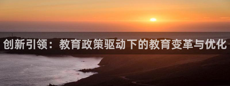 岛城娱乐新航向：创新引领：教育政策驱动下的教育变革与优化