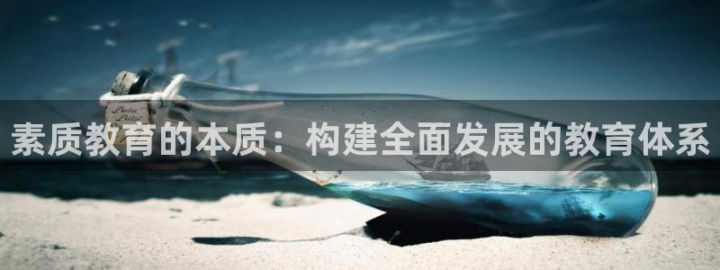 中国新航娱乐在哪个平台：素质教育的本质：构建全面发展的教育体