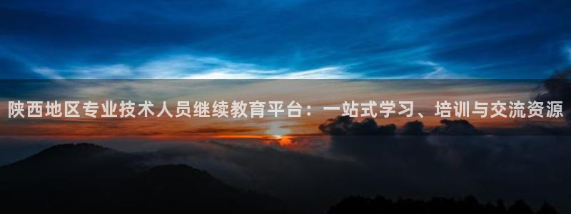 餐饮娱乐新航向：陕西地区专业技术人员继续教育平台：一站式学习