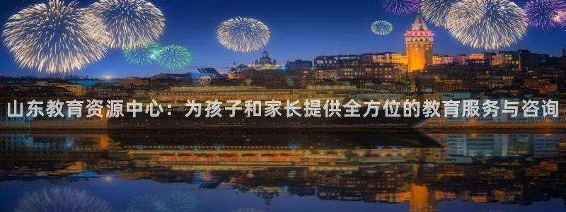 打造娱乐新航母：山东教育资源中心：为孩子和家长提供全方位的教