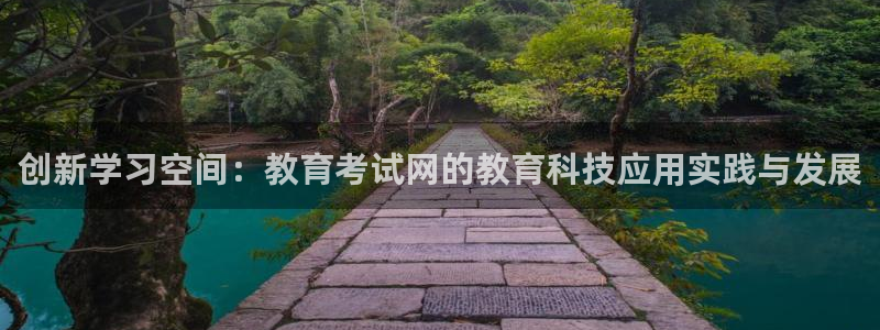 新航娱乐传媒怎么样：创新学习空间：教育考试网的教育科技应用实