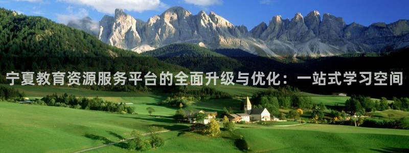 新航娱乐艺人：宁夏教育资源服务平台的全面升级与优化：一站式学