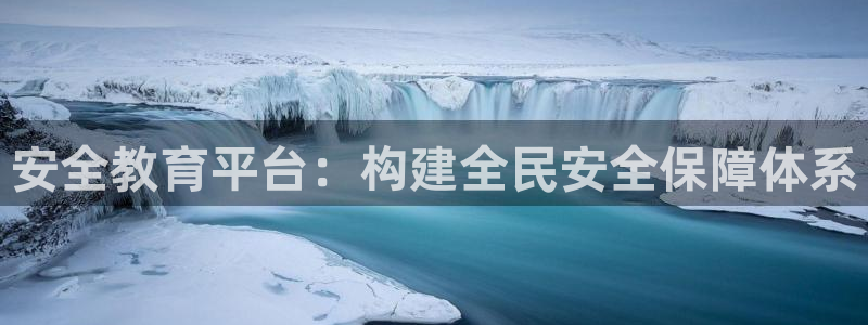 新航娱乐公司招聘：安全教育平台：构建全民安全保障体系