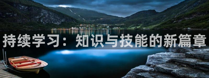 新航娱乐有限公司地址：持续学习：知识与技能的新篇章