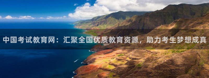 金城娱乐新航母：中国考试教育网：汇聚全国优质教育资源，助力考