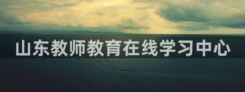 德阳娱乐城最新航拍：山东教师教育在线学习中心
