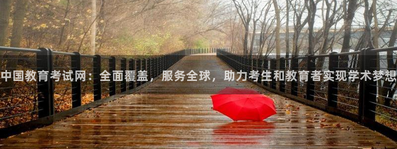 新航娱乐扣款详情：中国教育考试网：全面覆盖，服务全球，助力考