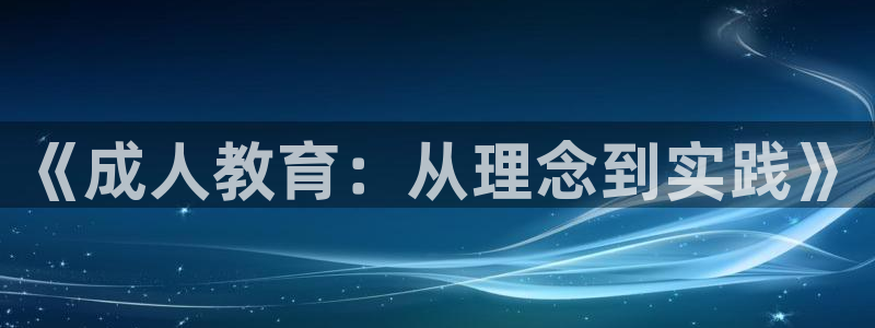 新航虚拟娱乐：《成人教育：从理念到实践》