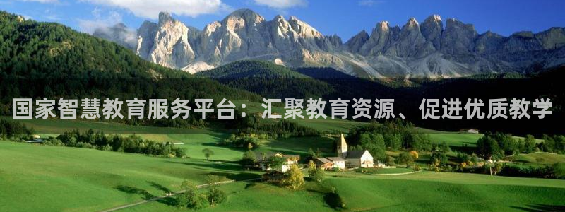 新航娱乐公司地址在哪里：国家智慧教育服务平台：汇聚教育资源、