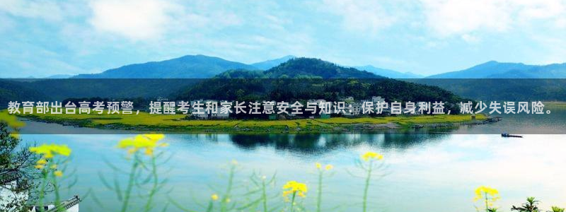娱乐新航线：教育部出台高考预警，提醒考生和家长注意安全与知识