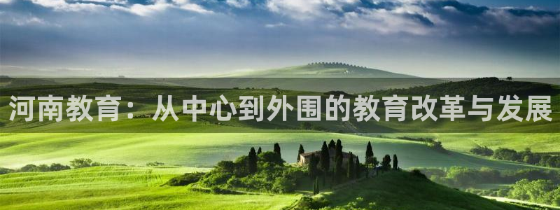 新航娱乐属于什么级别：河南教育：从中心到外围的教育改革与发展