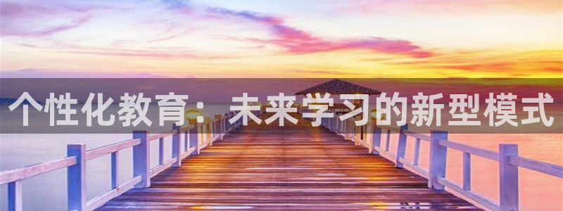 娱乐新航母：个性化教育：未来学习的新型模式