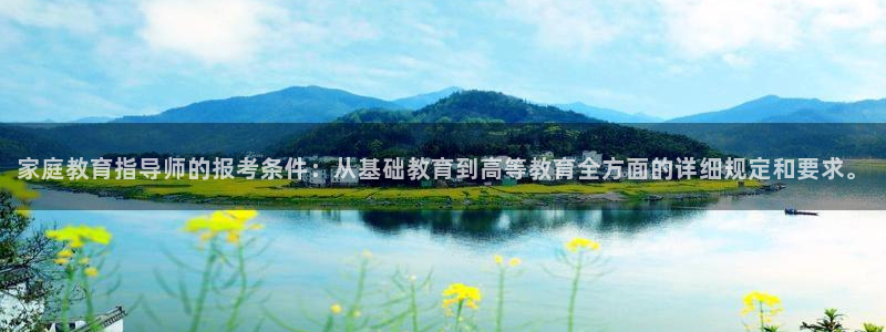 新航娱乐传媒招聘信息网：家庭教育指导师的报考条件：从基础教育