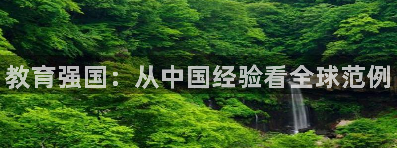 新航娱乐被国家认可吗：教育强国：从中国经验看全球范例
