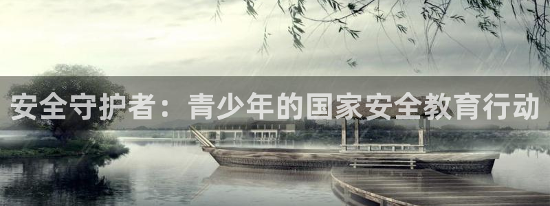 新航娱乐平台登录入口：安全守护者：青少年的国家安全教育行动