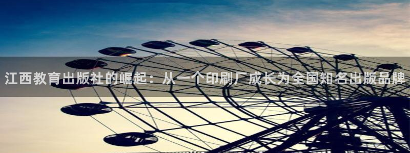 新航sq806娱乐系统：江西教育出版社的崛起：从一个印刷厂成