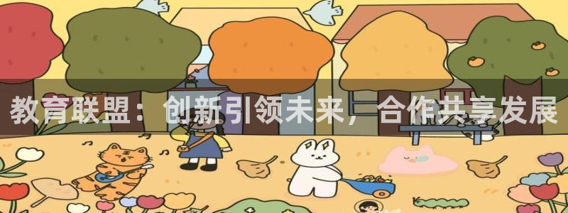 新航娱乐艺人：教育联盟：创新引领未来，合作共享发展