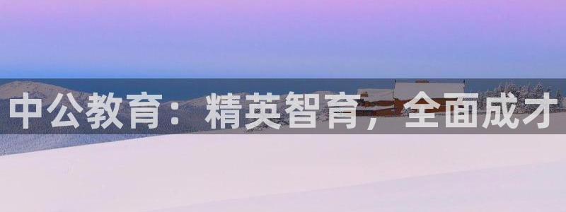 新航娱乐传媒招聘：中公教育：精英智育，全面成才