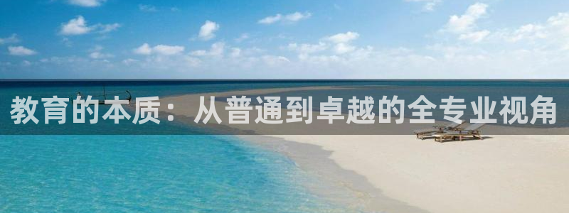 餐饮娱乐新航向：教育的本质：从普通到卓越的全专业视角