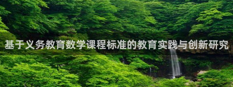 新航娱乐是干嘛的：基于义务教育数学课程标准的教育实践与创新研