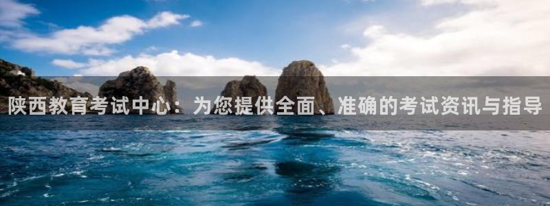 新航娱乐注册：陕西教育考试中心：为您提供全面、准确的考试资讯