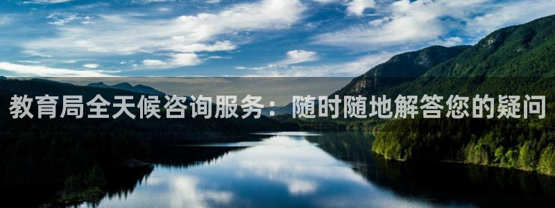 新航娱乐主管：教育局全天候咨询服务：随时随地解答您的疑问