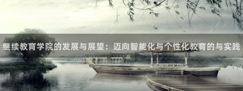 新航娱乐官网登录：继续教育学院的发展与展望：迈向智能化与个性