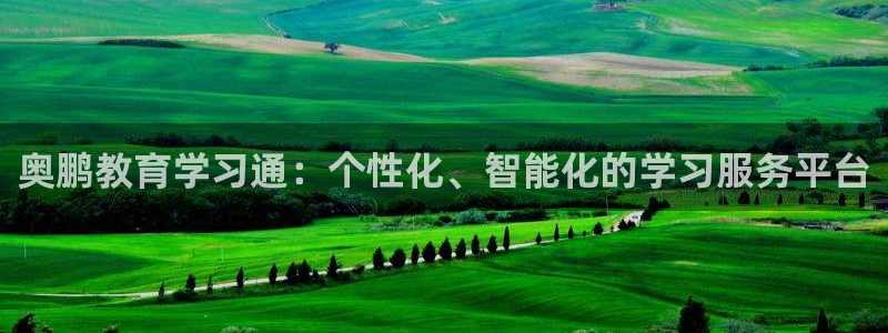 新航娱乐公司怎么样知乎：奥鹏教育学习通：个性化、智能化的学习