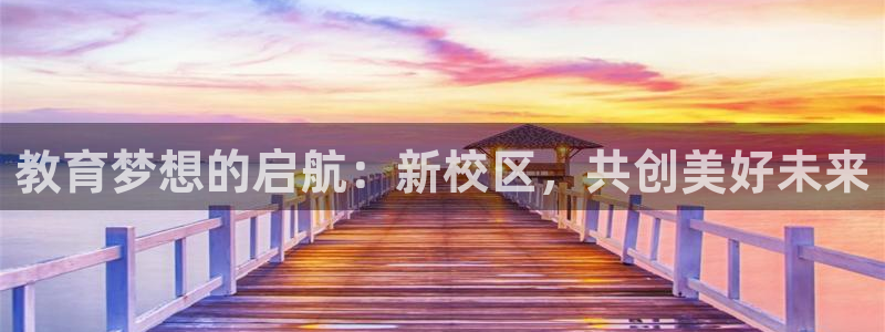 新航娱乐官网登录：教育梦想的启航：新校区，共创美好未来