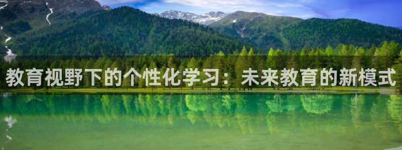 新航娱乐娱乐官方网站：教育视野下的个性化学习：未来教育的新模