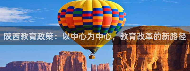 新航娱乐街7O935：陕西教育政策：以中心为中心，教育改革的