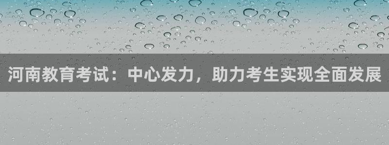 兰山新航线娱乐：河南教育考试：中心发力，助力考生实现全面发展